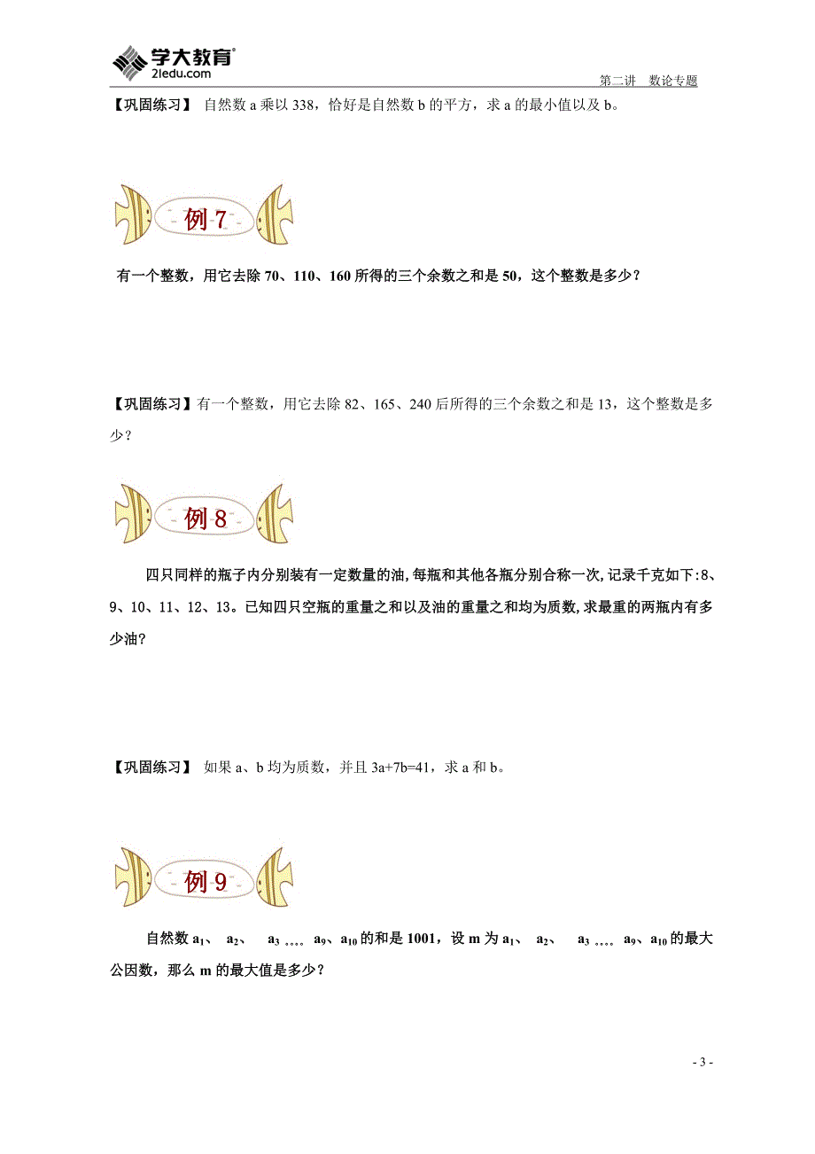 第二讲数论专题,寒假课程(学生版).doc_第4页