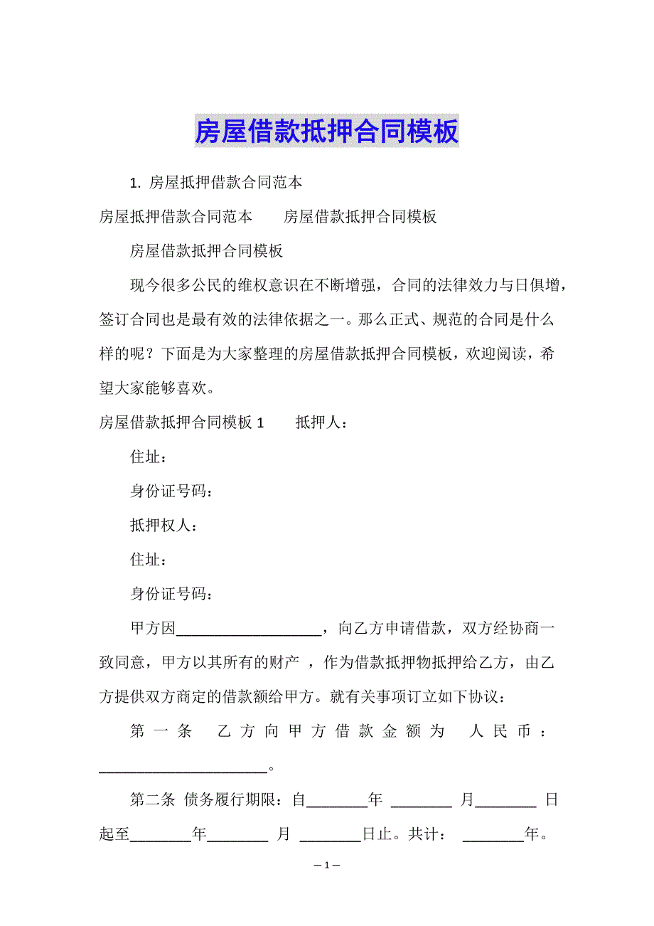 房屋借款抵押合同模板.doc_第1页