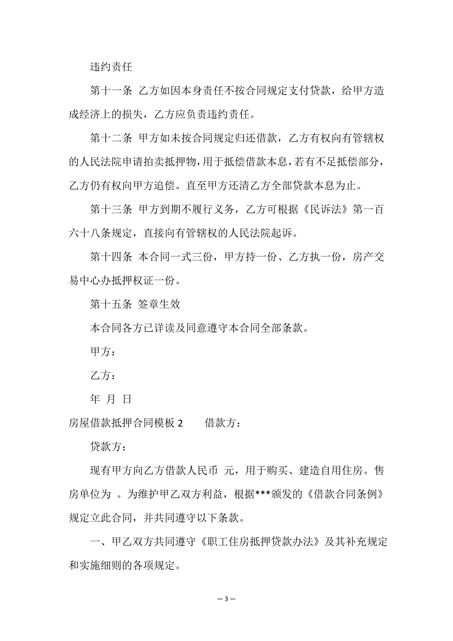 房屋借款抵押合同模板.doc_第3页