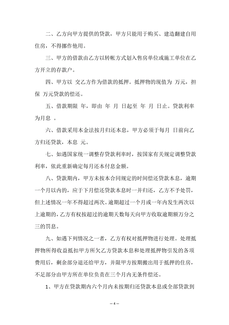 房屋借款抵押合同模板.doc_第4页