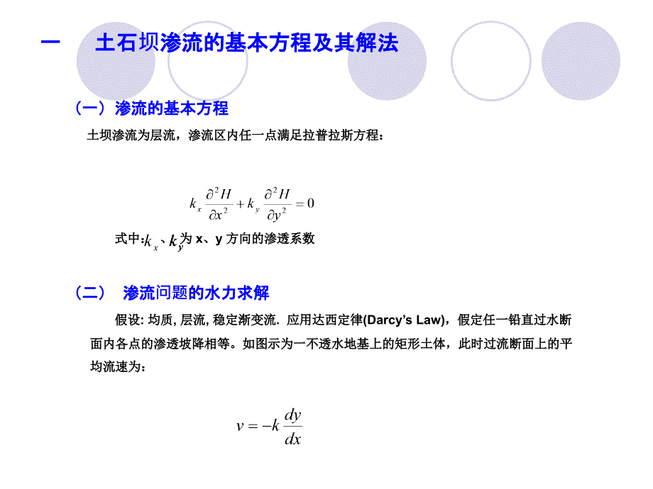 土石坝渗流与稳定_第3页