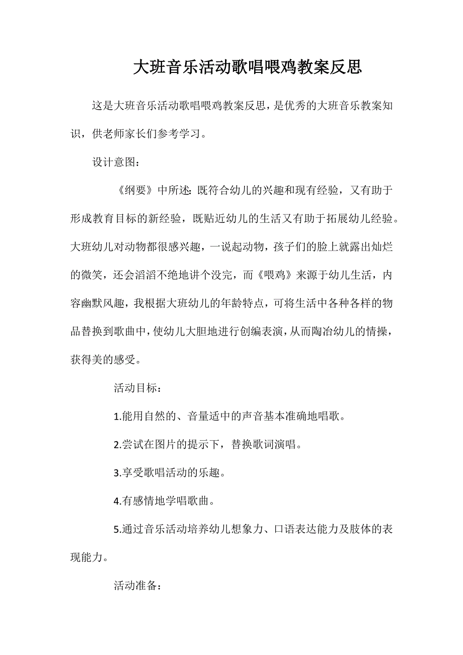 大班音乐活动歌唱喂鸡教案反思_第1页