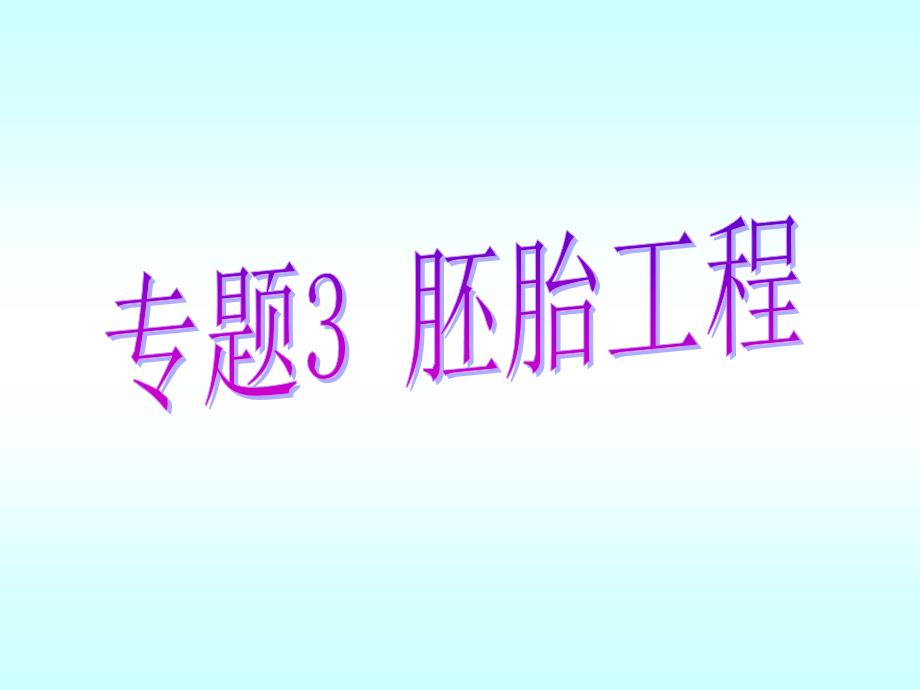 高中生物3.1体内受精和早期胚胎发育(改版)_第1页