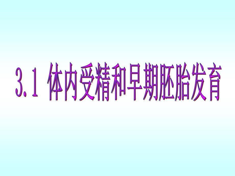 高中生物3.1体内受精和早期胚胎发育(改版)_第5页