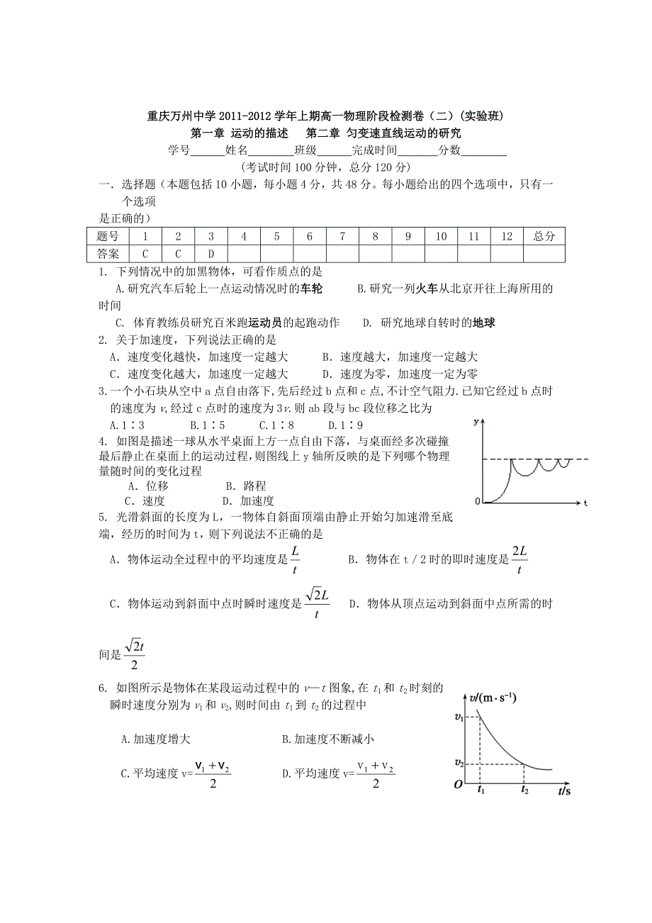 重庆万州中学2011-2012学年上期高一物理阶段检测卷（二）(实验班)_第1页