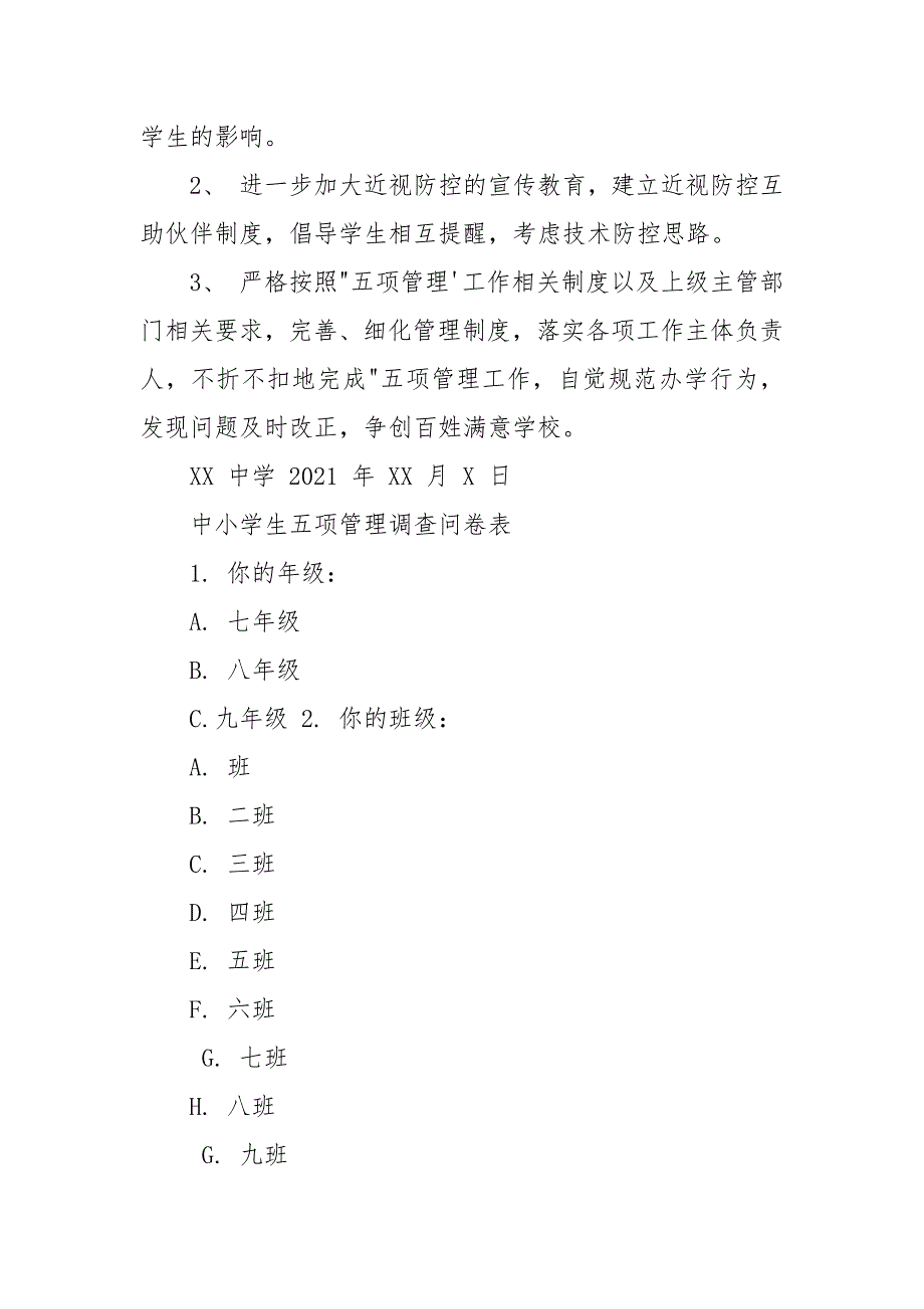 中小学对于落实“五项管理”工作总结及中小学生五项管理调查问卷表_第3页