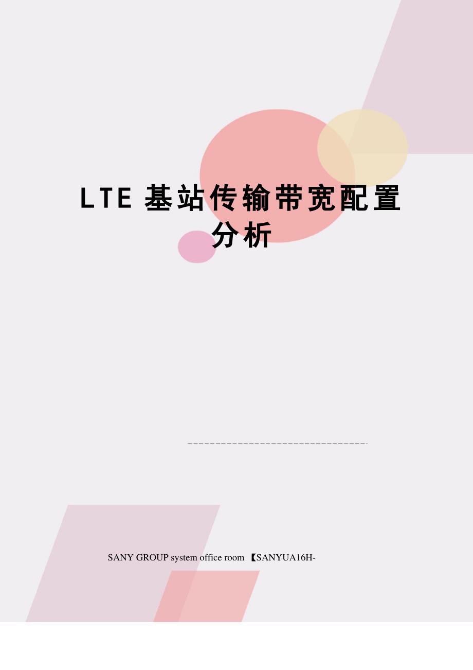 LTE基站传输带宽配置分析_第1页