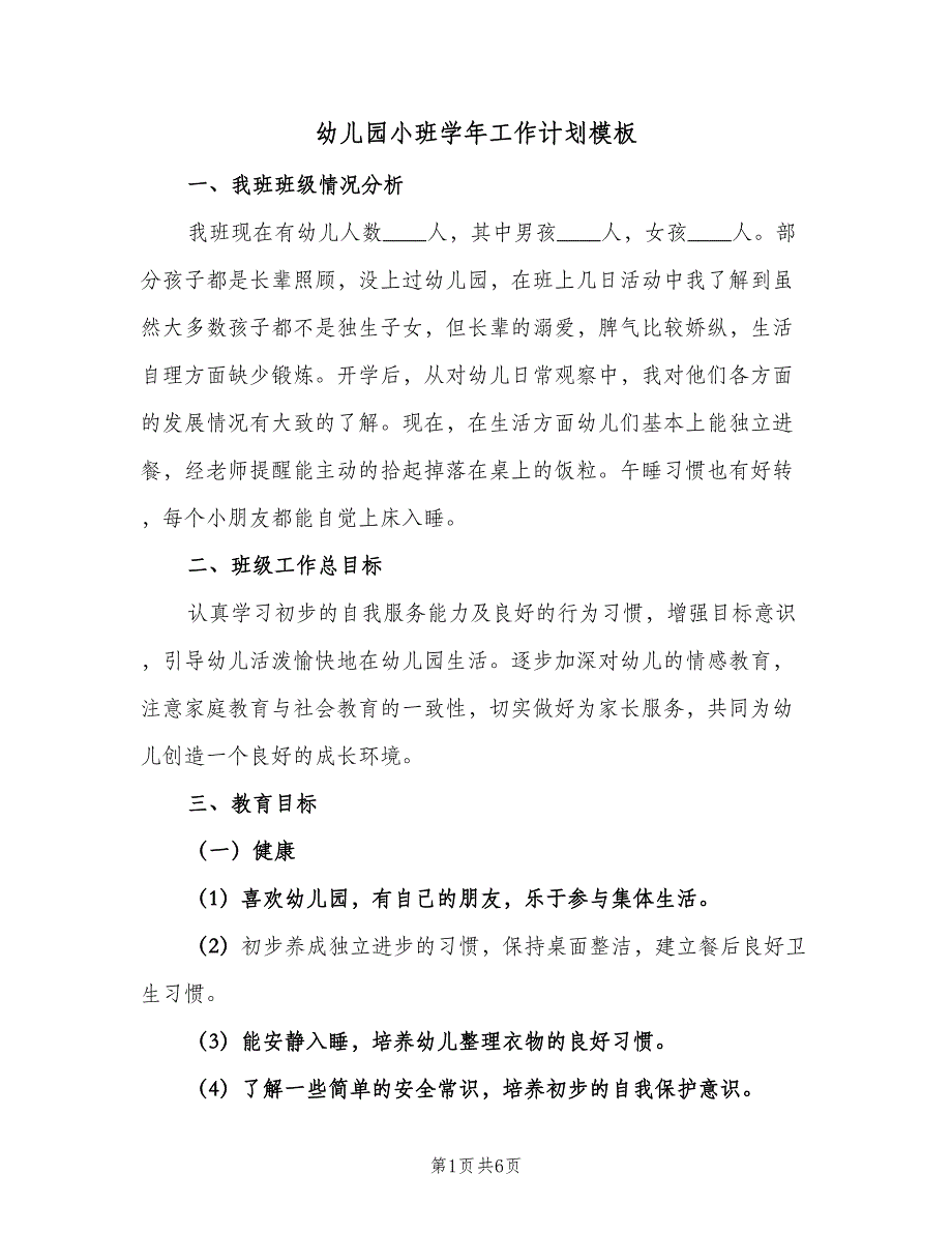 幼儿园小班学年工作计划模板（二篇）.doc_第1页