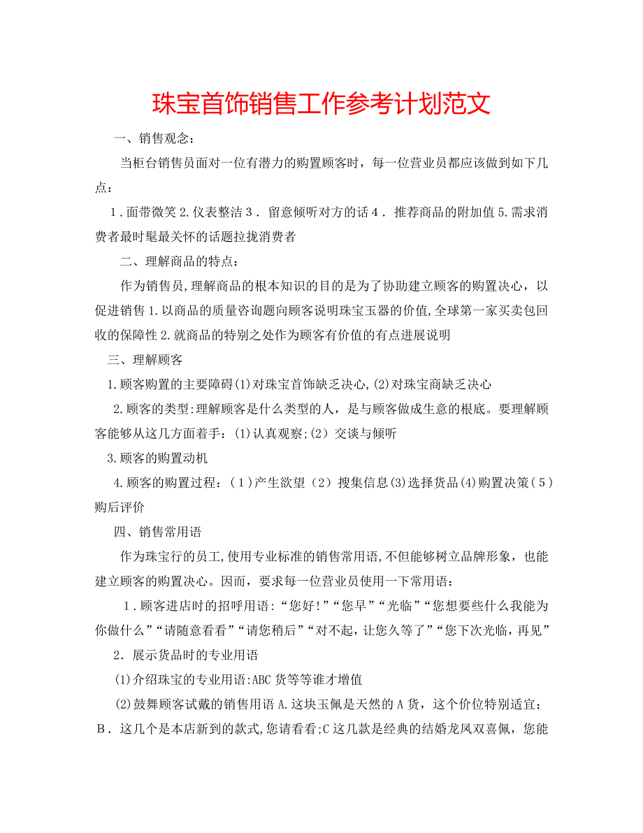 珠宝首饰销售工作计划范文_第1页