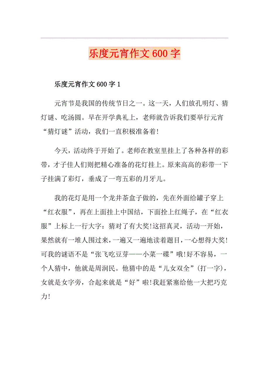 乐度元宵作文600字_第1页