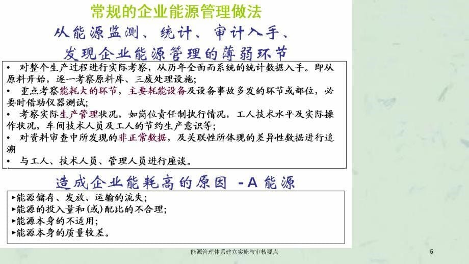 能源管理体系建立实施与审核要点课件_第5页