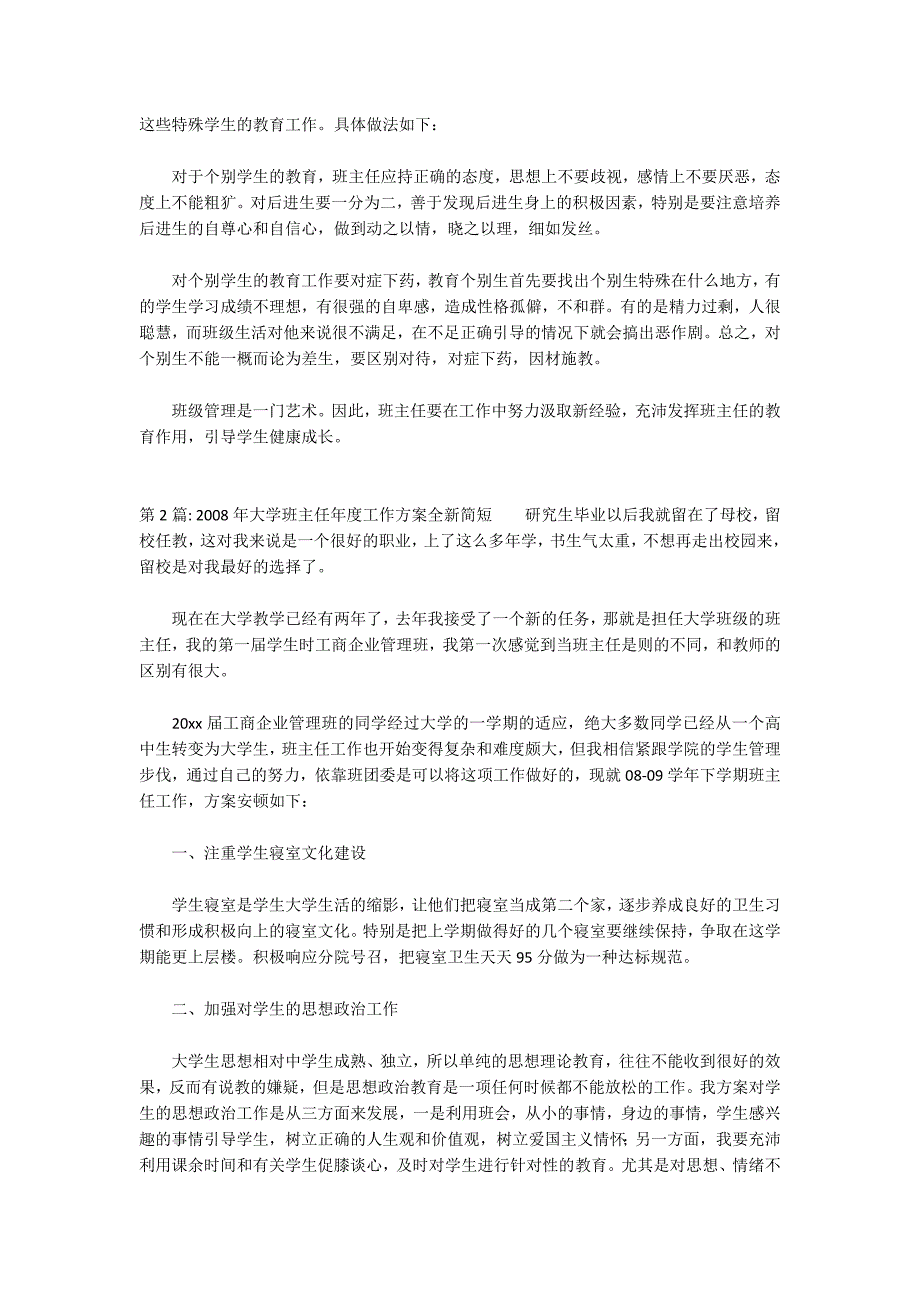 2022年大学班主任年度工作计划全新简短范文三篇_第3页