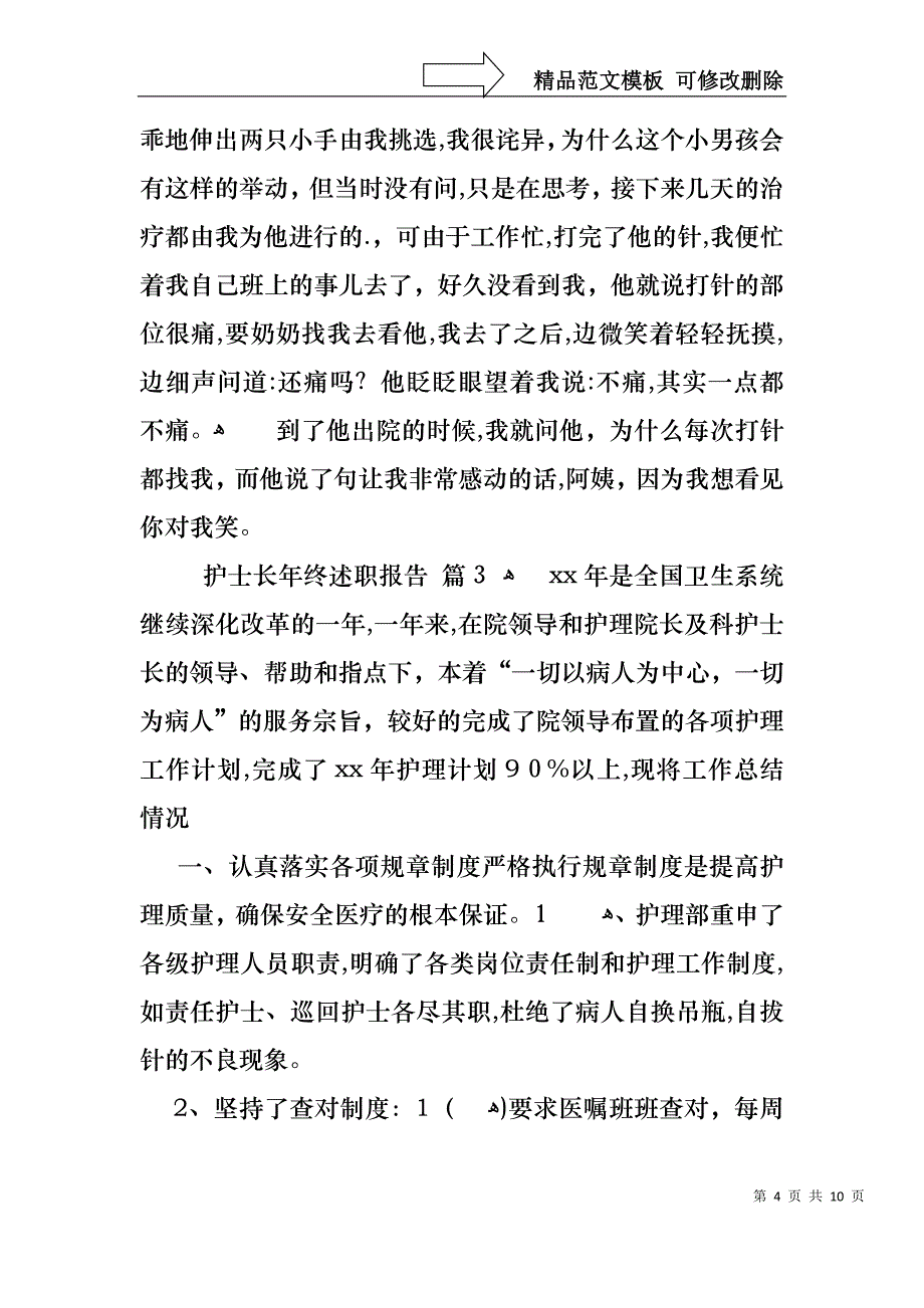 热门护士长年终述职报告4篇_第4页