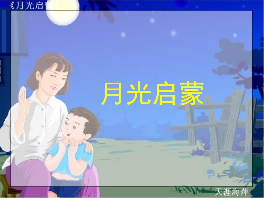 月光启蒙课件.PPT_第1页