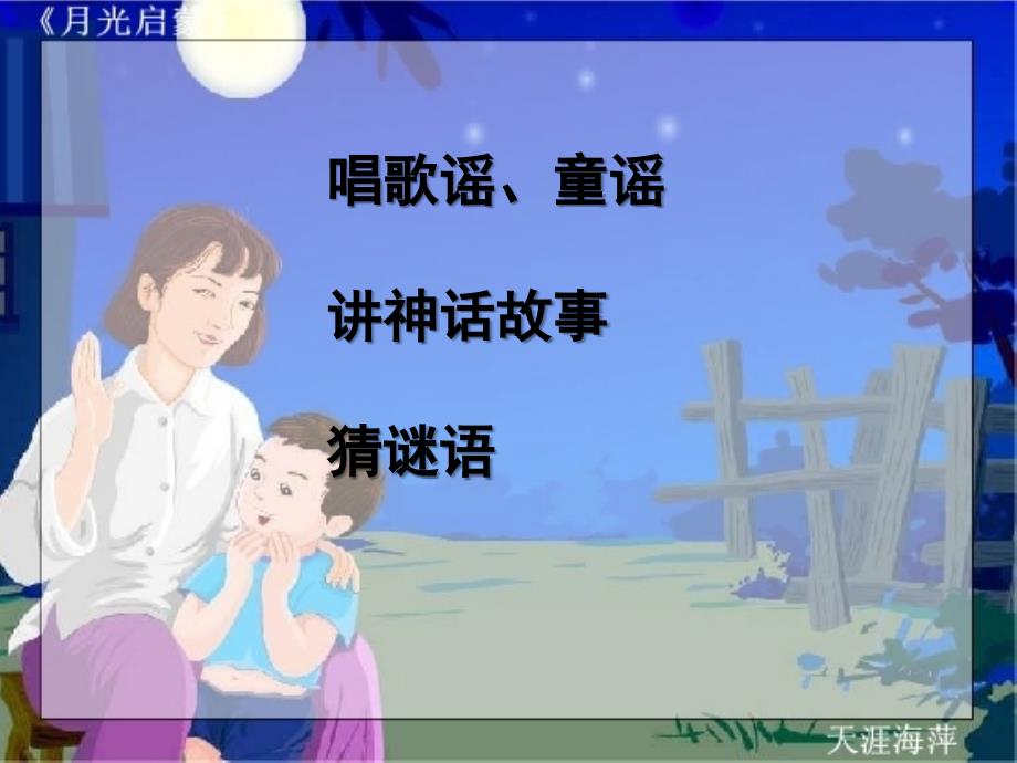 月光启蒙课件.PPT_第4页