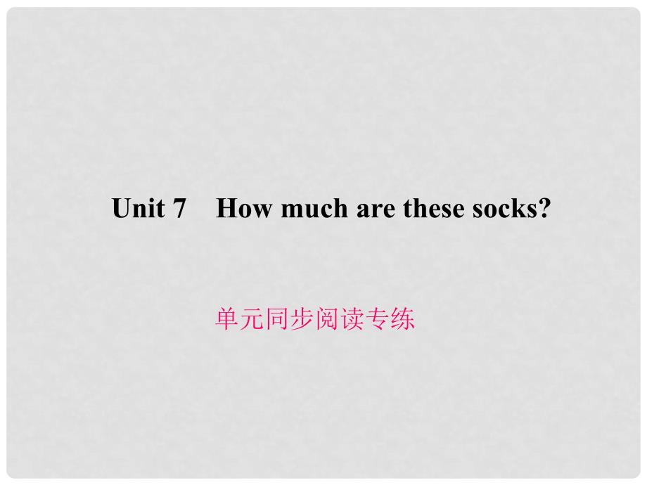 原七年级英语上册 Unit 7 How much are these socks同步阅读专练课件 （新版）人教新目标版_第1页