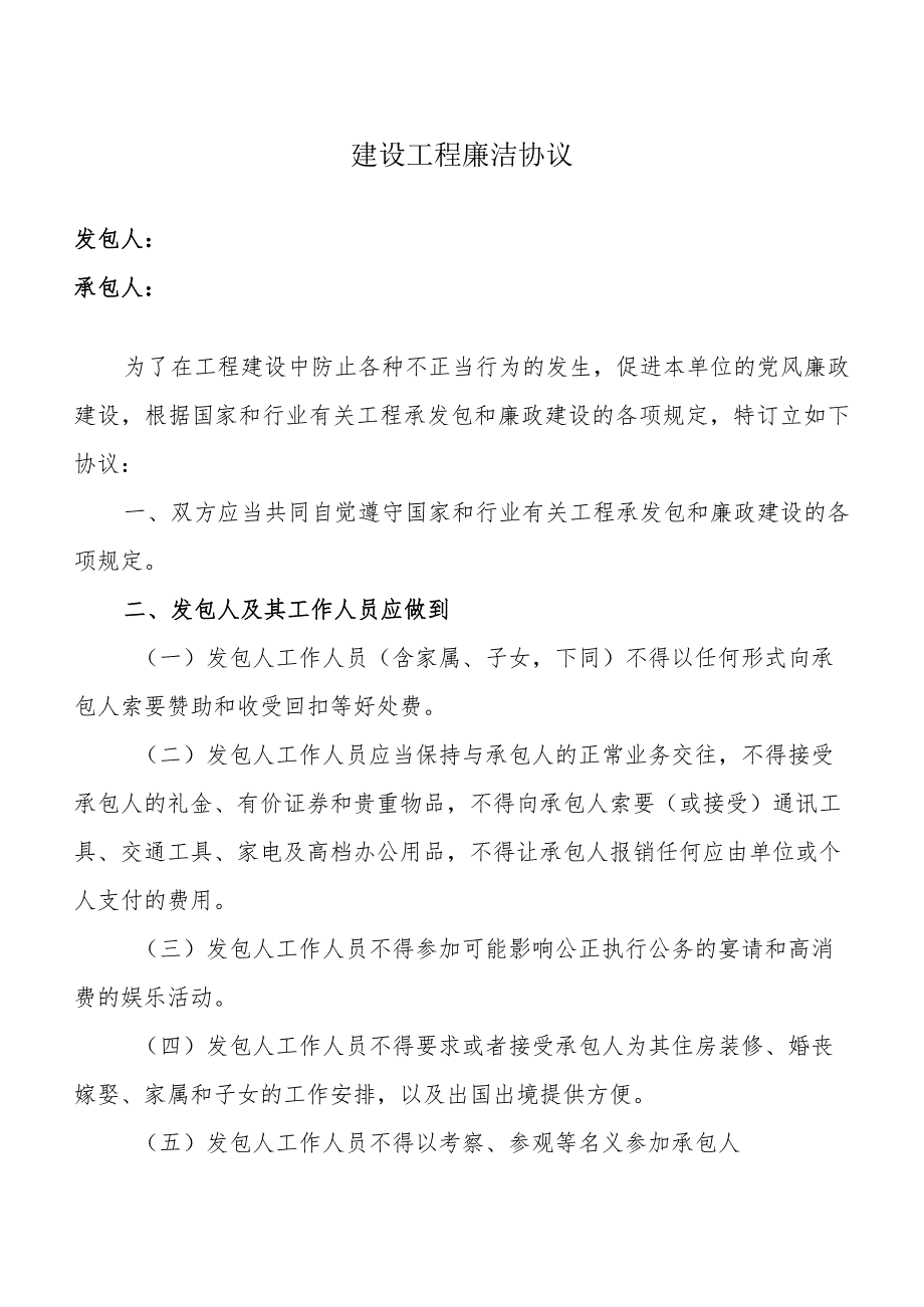 建设工程廉洁协议（2023年）_第1页