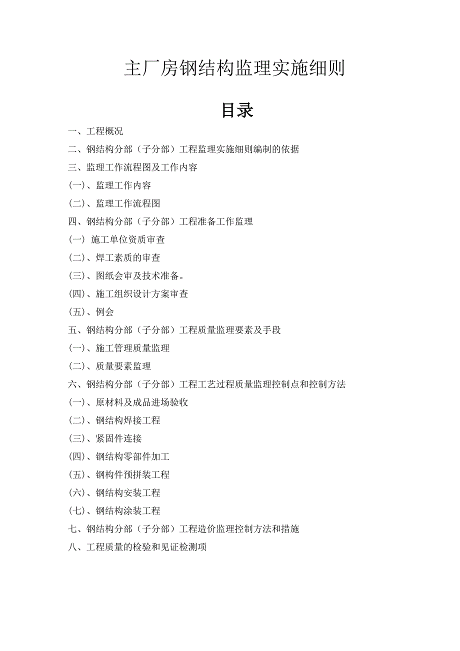 主厂房钢结构监理实施细则(通用).doc_第1页