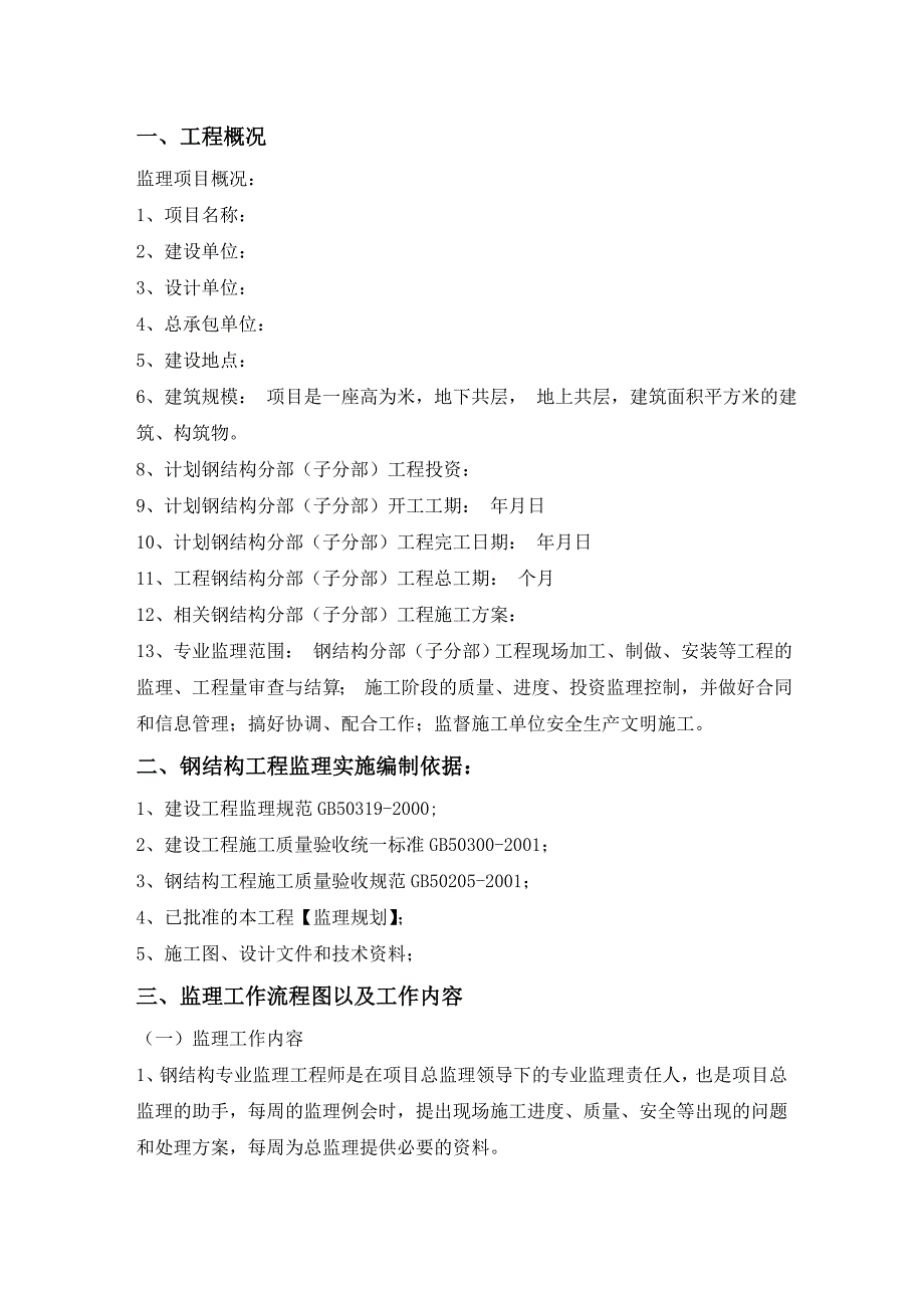 主厂房钢结构监理实施细则(通用).doc_第2页