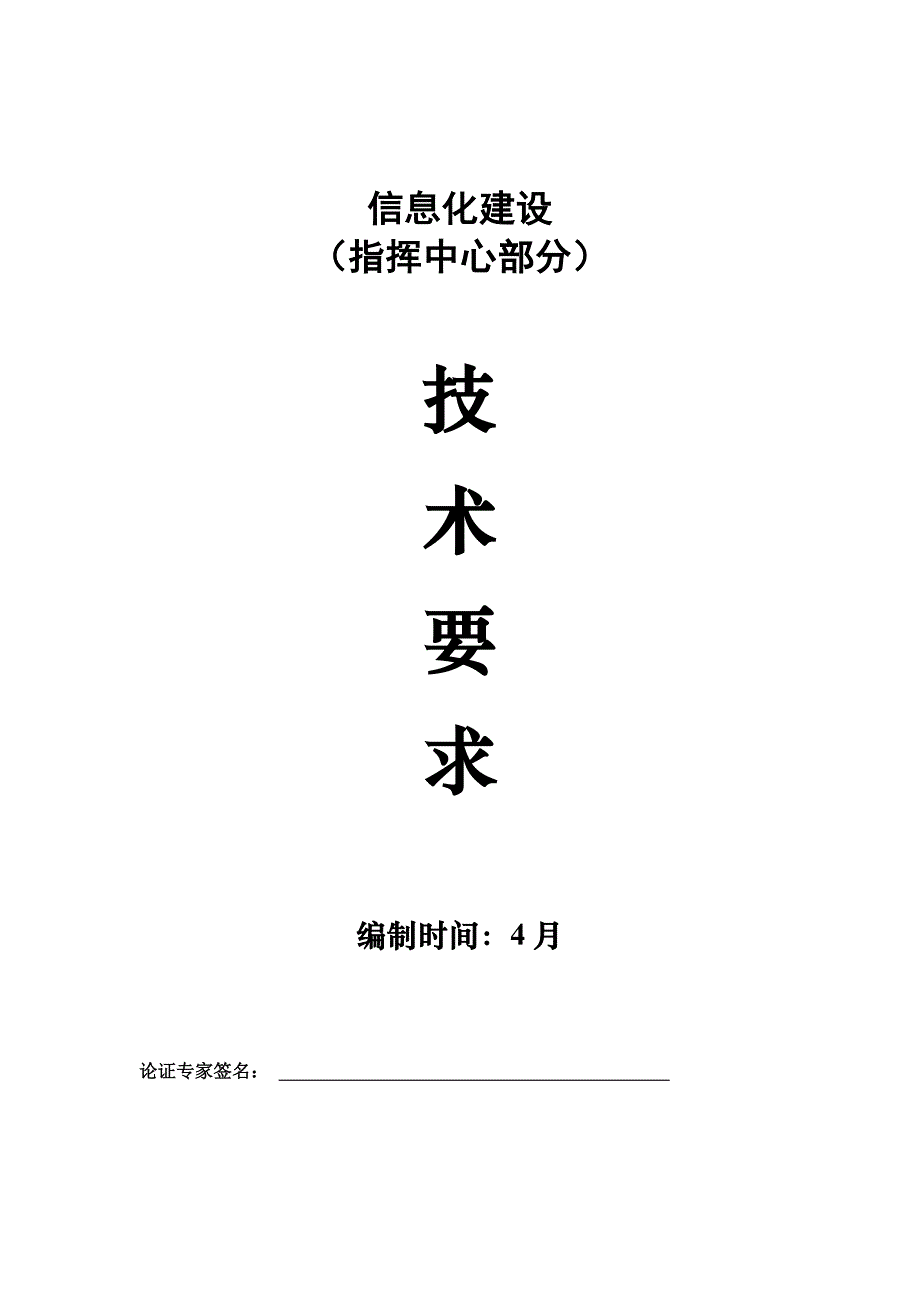 指挥中心信息化建设文字方案及技术要求_第1页