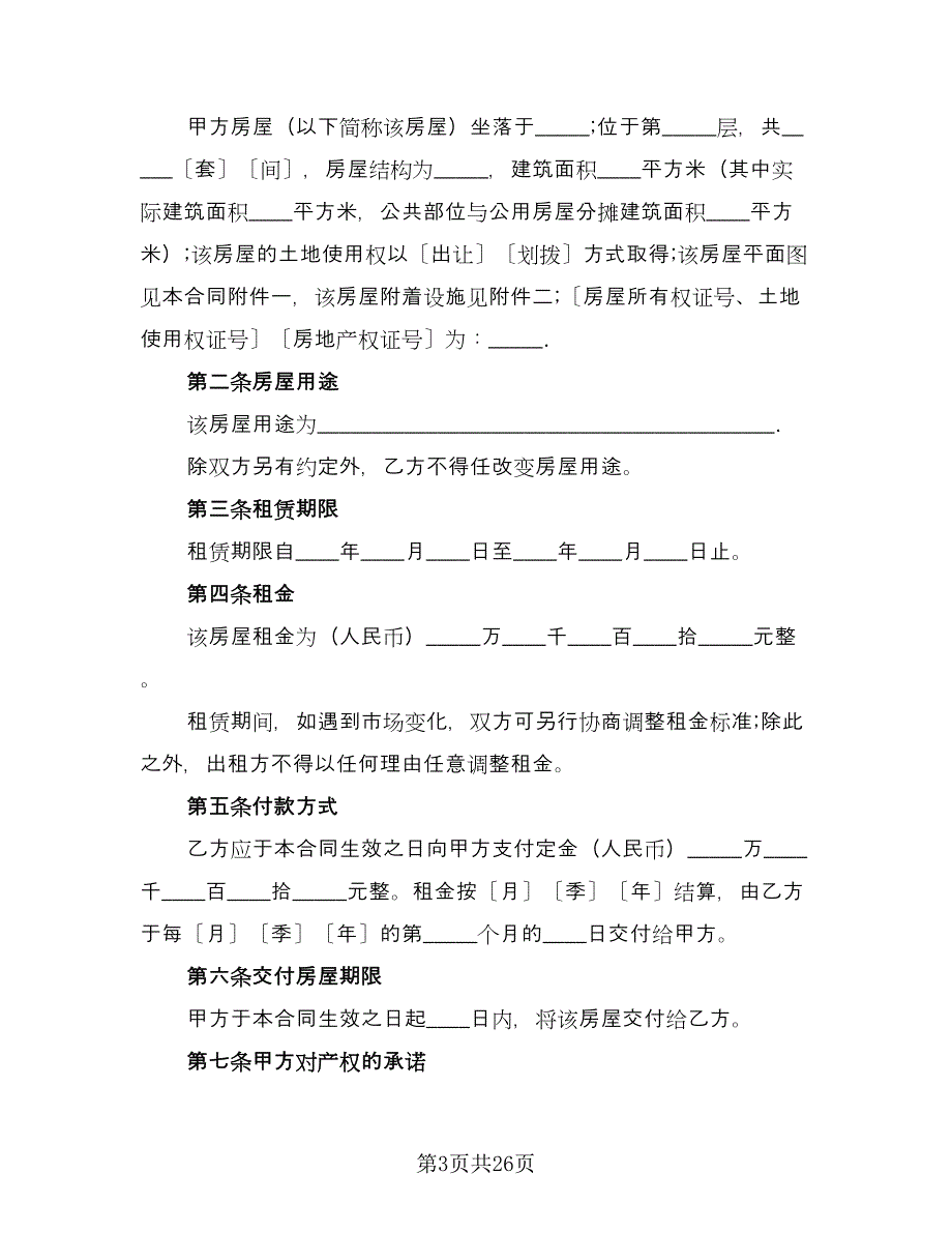 租房租赁协议标准范文（9篇）_第3页