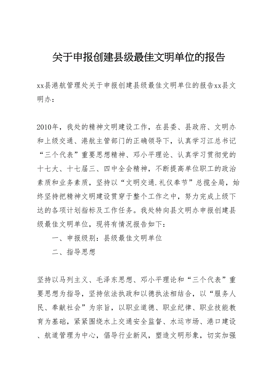 2022年关于申报创建县级最佳文明单位的报告-.doc_第1页