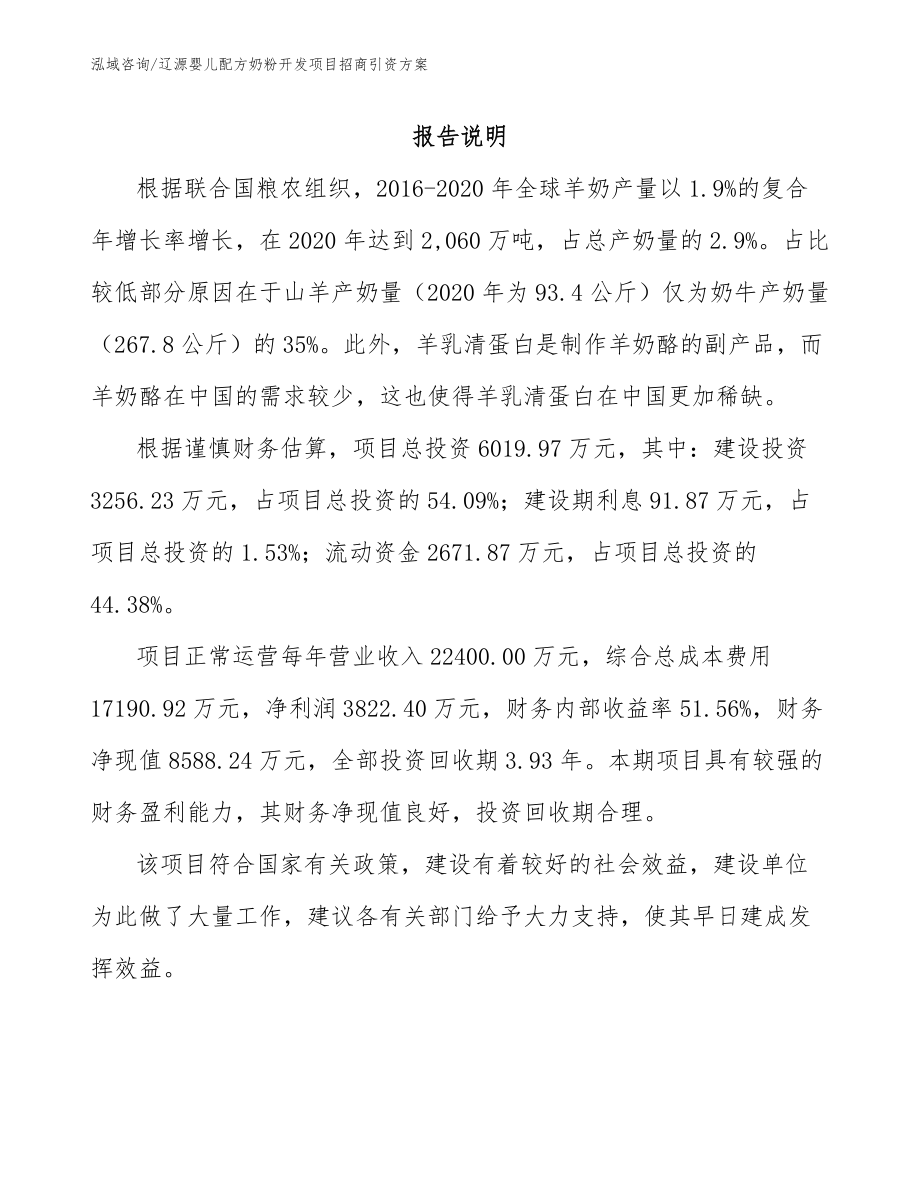 辽源婴儿配方奶粉开发项目招商引资方案_第1页