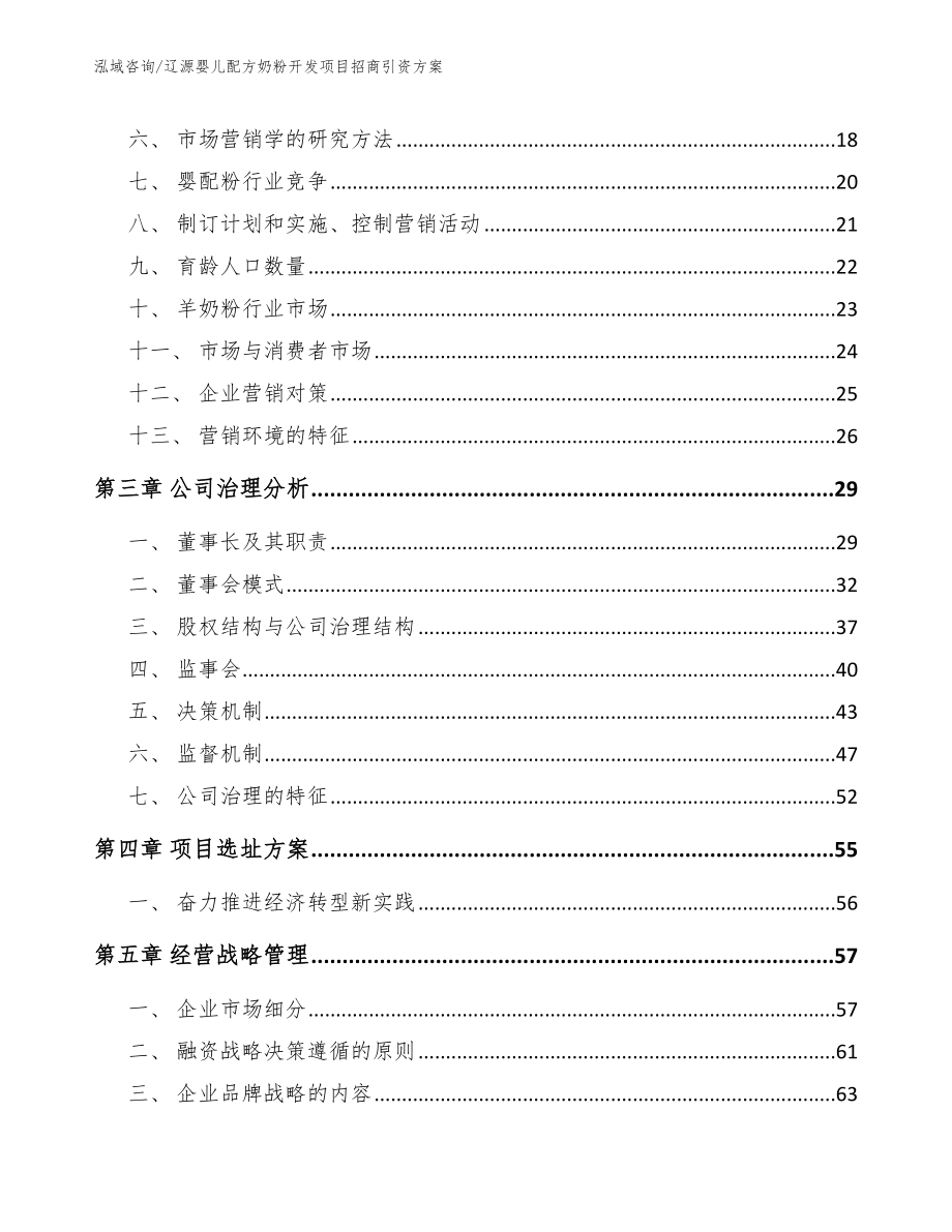 辽源婴儿配方奶粉开发项目招商引资方案_第3页