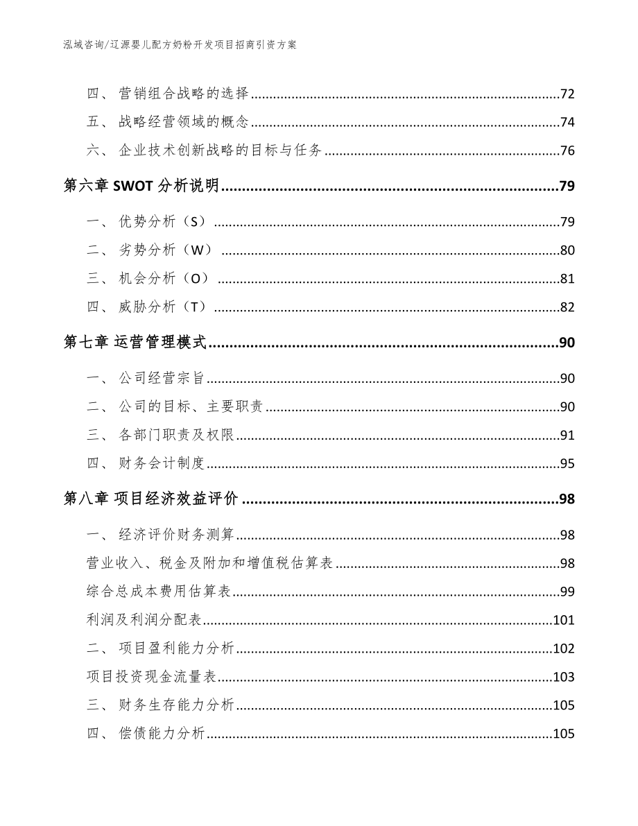 辽源婴儿配方奶粉开发项目招商引资方案_第4页