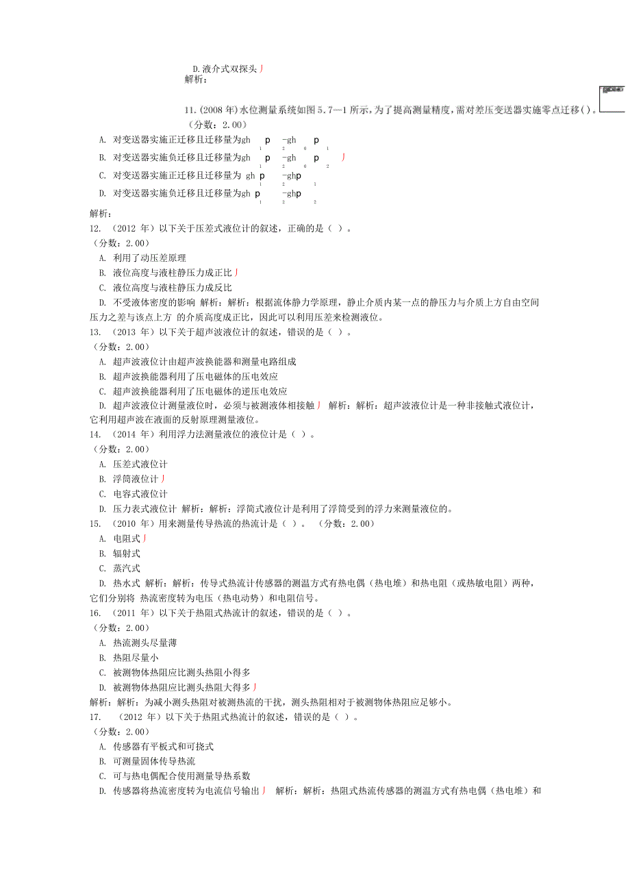 注册公用设备工程师暖通空调基础考试下午(热工测试技术)历年真题试卷汇编3_第3页