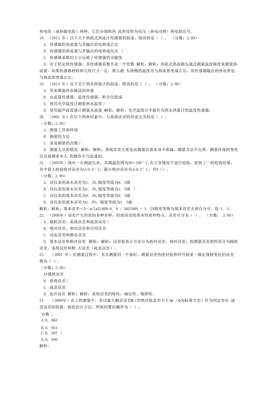 注册公用设备工程师暖通空调基础考试下午(热工测试技术)历年真题试卷汇编3_第4页