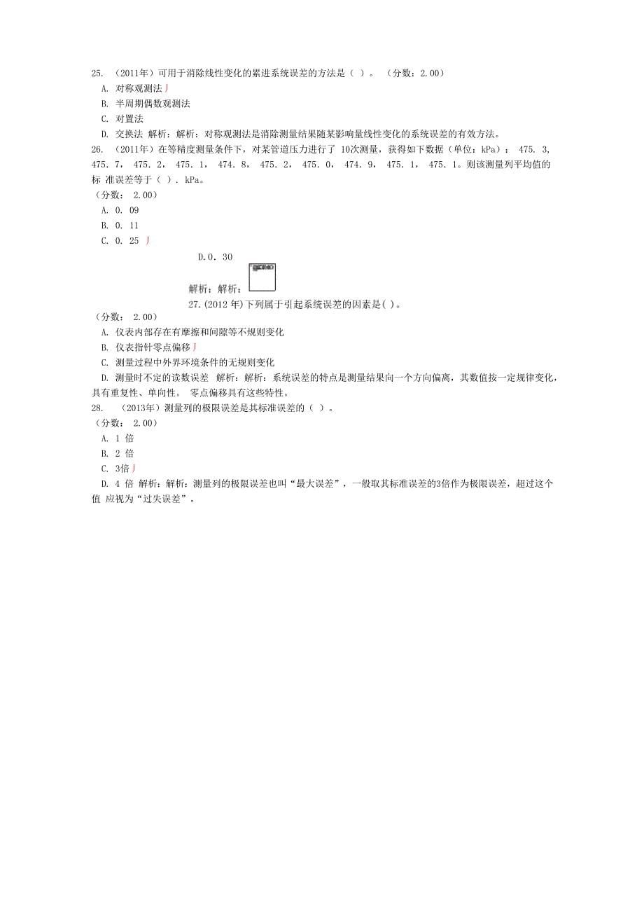 注册公用设备工程师暖通空调基础考试下午(热工测试技术)历年真题试卷汇编3_第5页