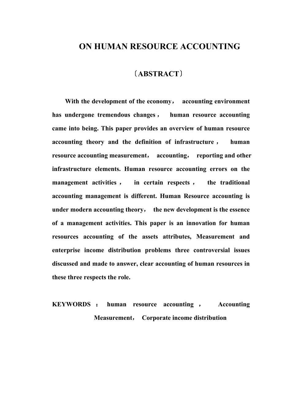 最新会计学专业毕业论文：浅谈人力资源会计_第3页