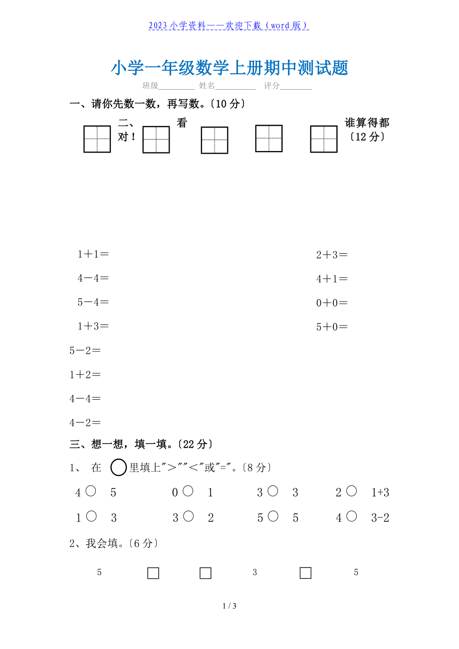 小学一年级上册数学期中测试题.doc_第1页