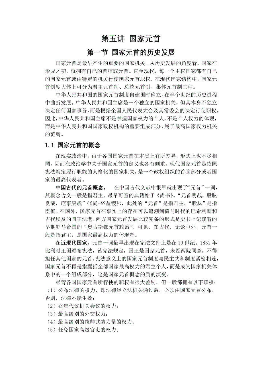 国家元首的历史发展_第1页