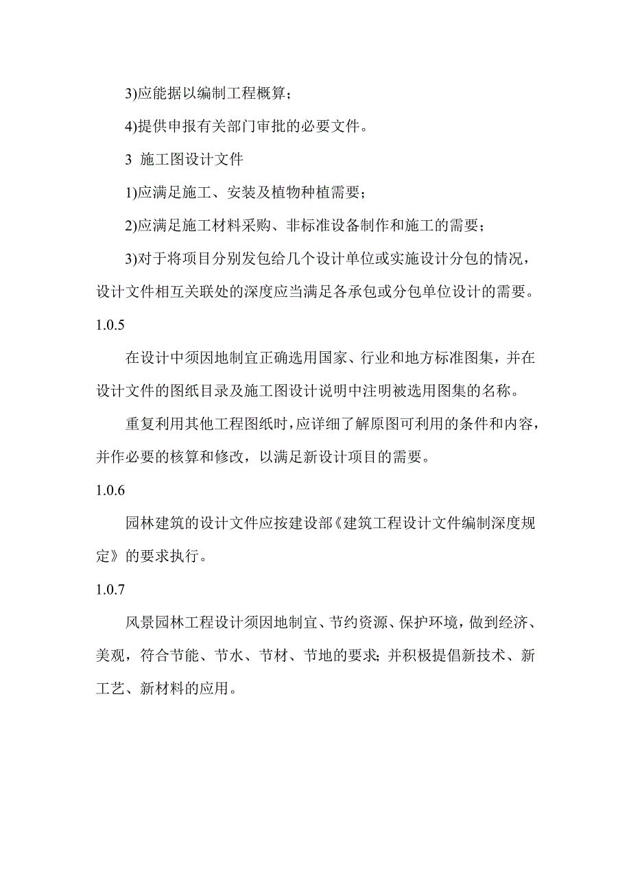 园林工程设计文件编制深度规定（总则、方案设计、初步设计、施工图设计）_第2页