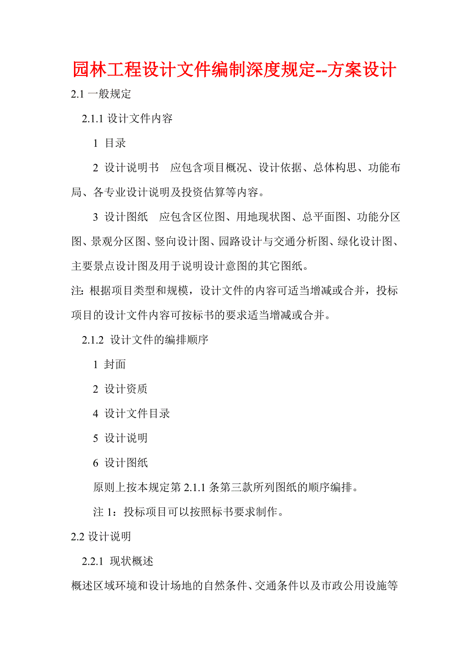 园林工程设计文件编制深度规定（总则、方案设计、初步设计、施工图设计）_第3页