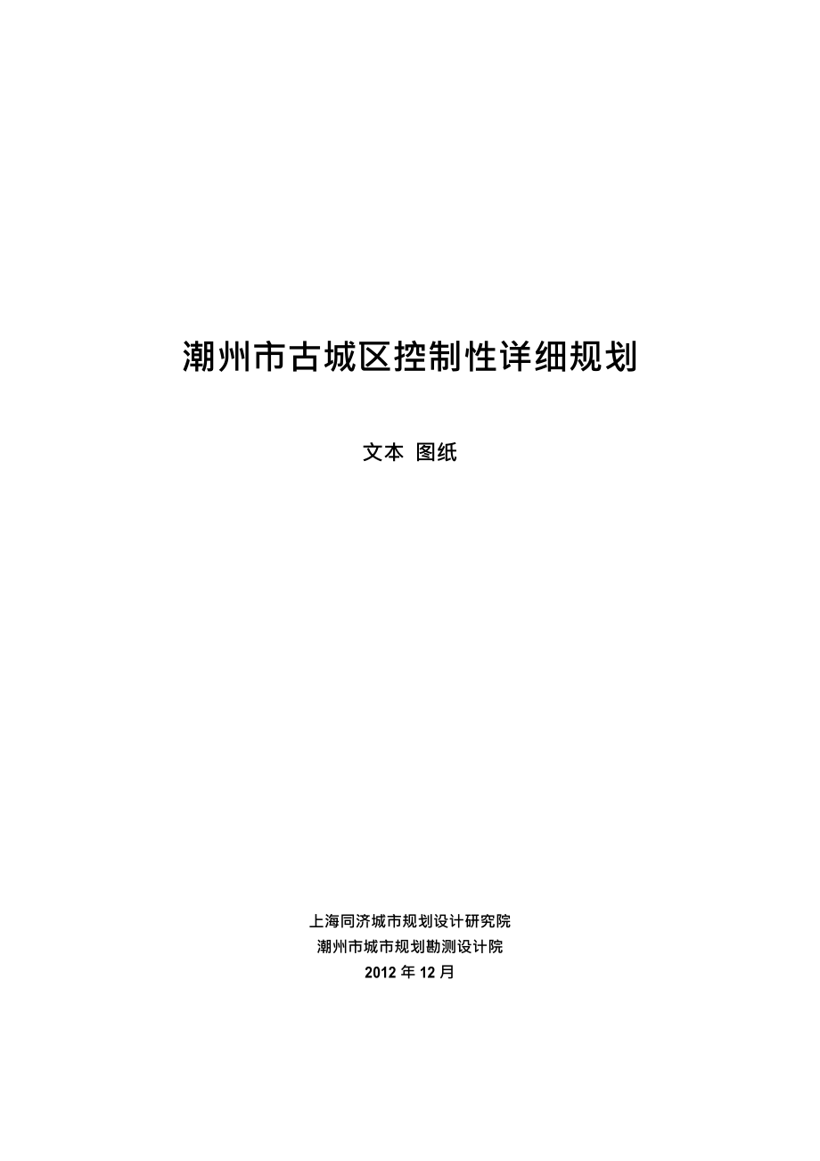 潮州市古城区控制性详细规划_第1页