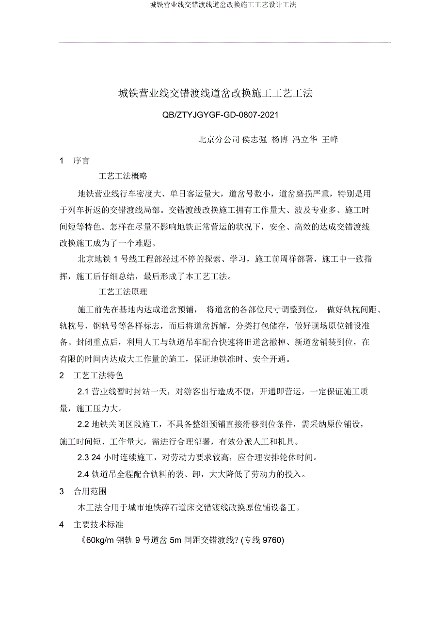 城铁营业线交叉渡线道岔更换施工工艺设计工法.docx_第1页
