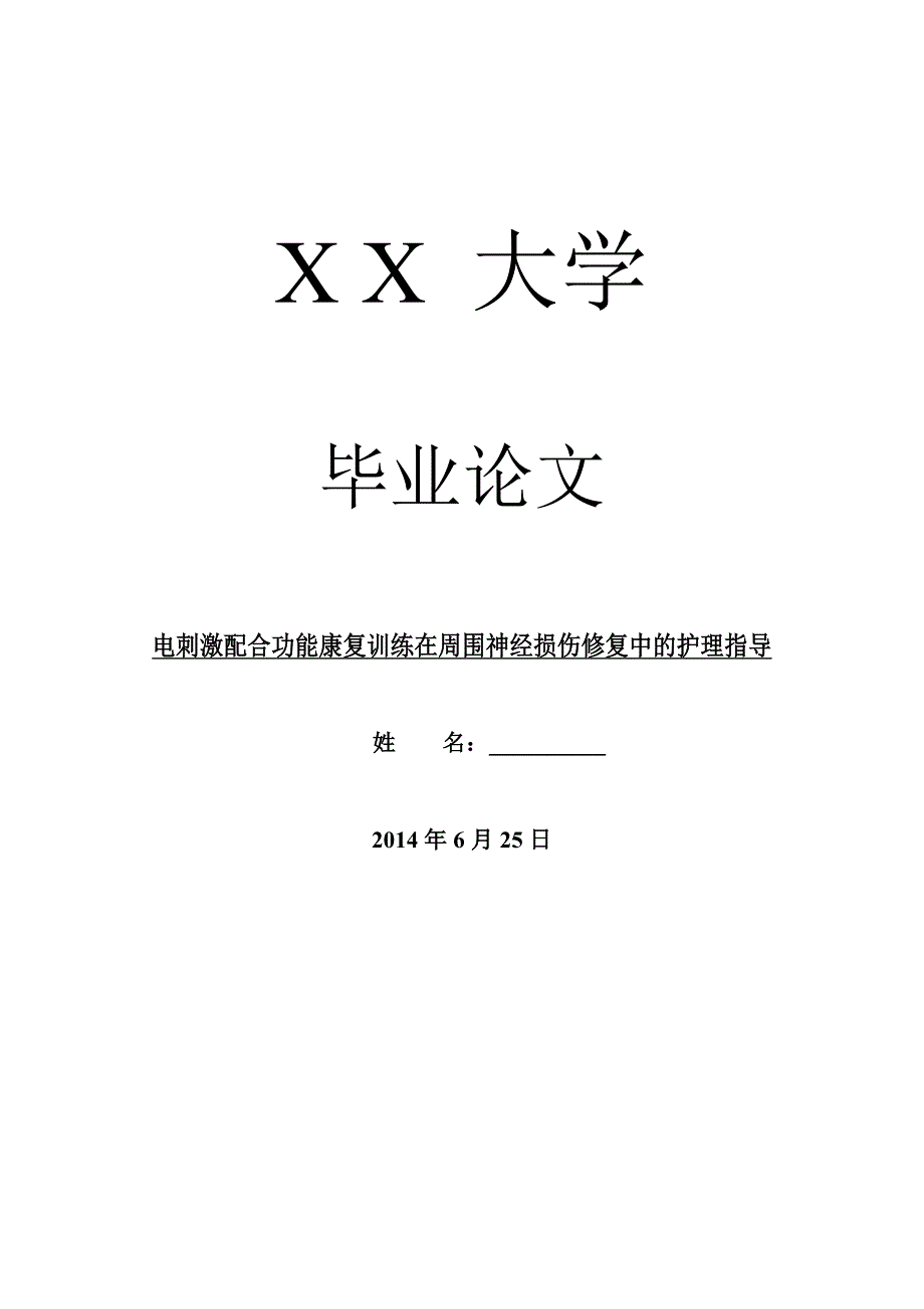 临床医学毕业论文电刺激配合功能康复训练在周围神经损伤修复中的护理指导_第1页