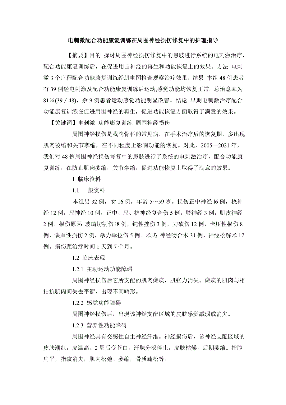 临床医学毕业论文电刺激配合功能康复训练在周围神经损伤修复中的护理指导_第2页