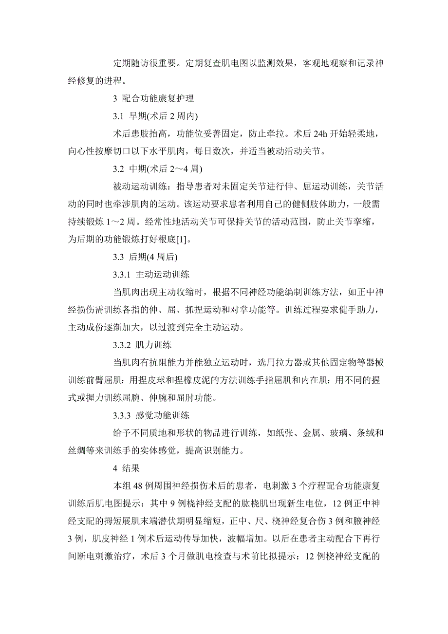 临床医学毕业论文电刺激配合功能康复训练在周围神经损伤修复中的护理指导_第4页