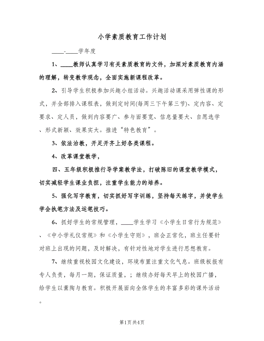 小学素质教育工作计划（2篇）.doc_第1页