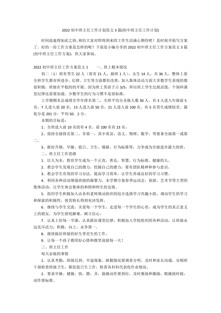 2022初中班主任工作计划范文3篇(初中班主任工作计划)_第1页