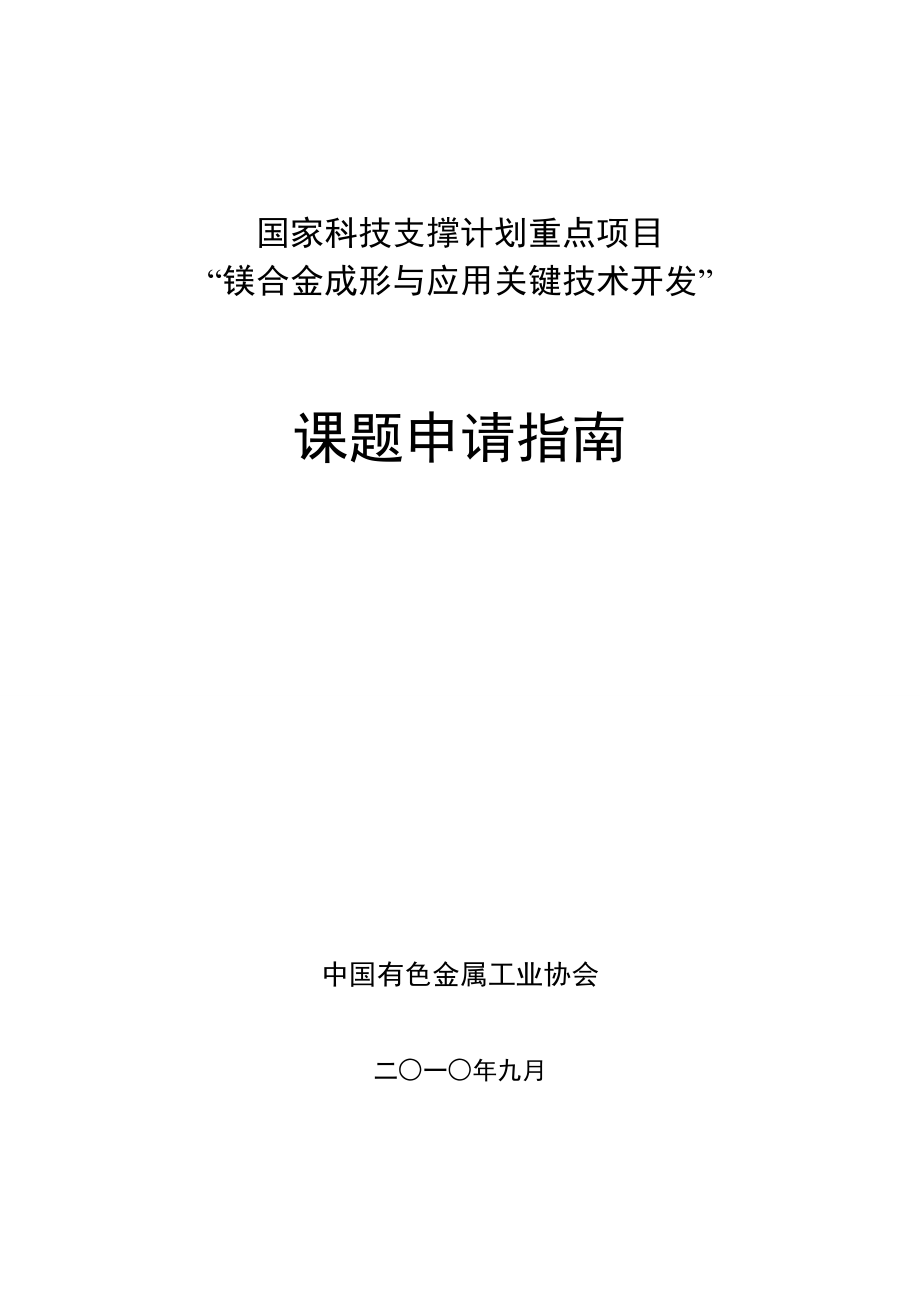 国家科技支撑计划重点项目“镁合金成形与应用关键技术开发”课题_第1页