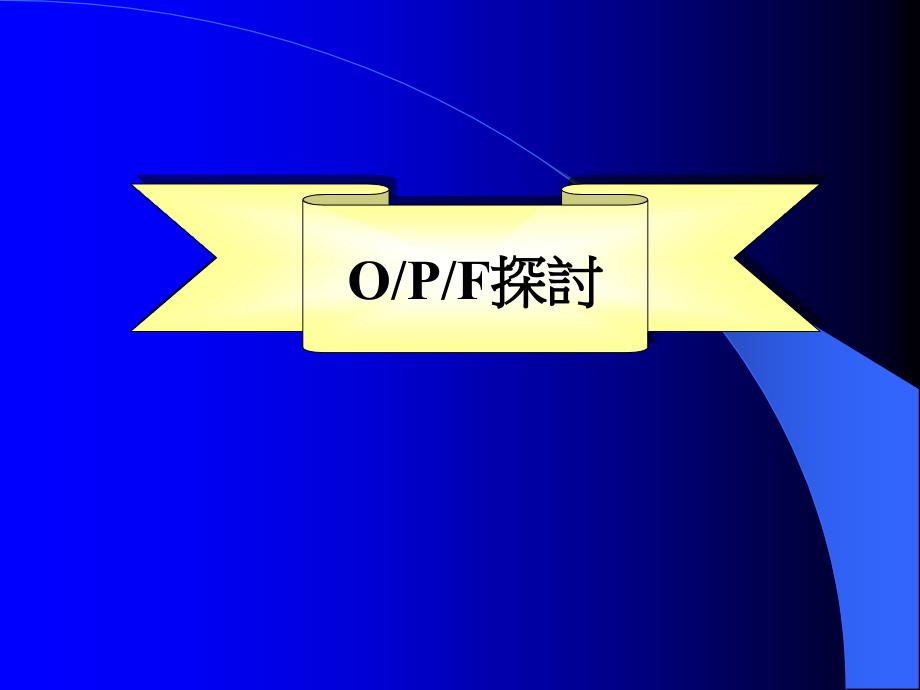 OPF的认识与实作(配布)_第1页