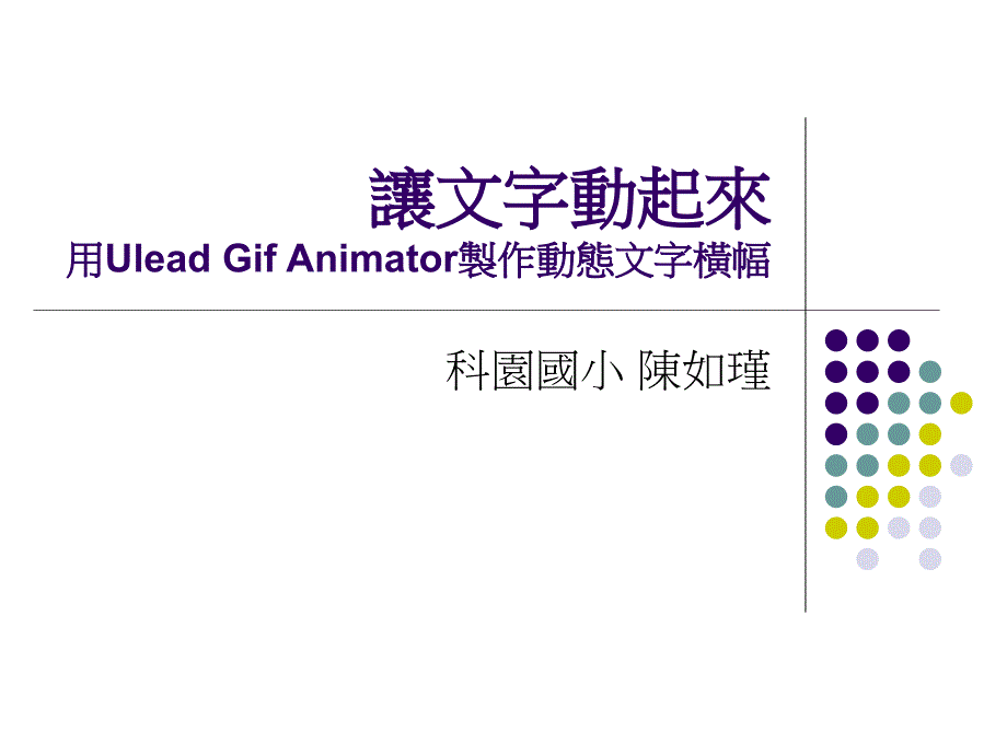 让文字动起来用UleadGifAnimator制作动态文字横幅_第1页