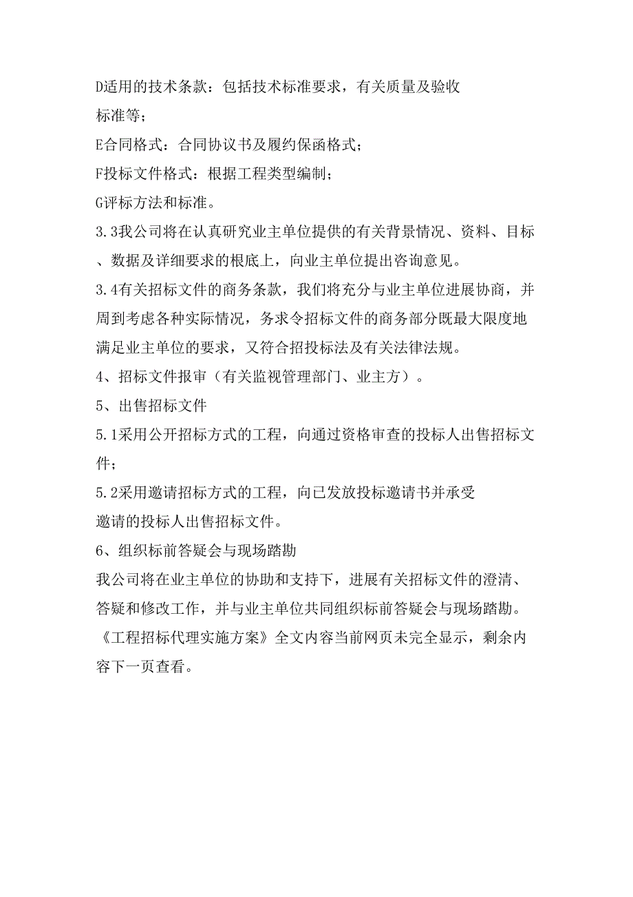 项目招标代理实施方案.doc_第4页