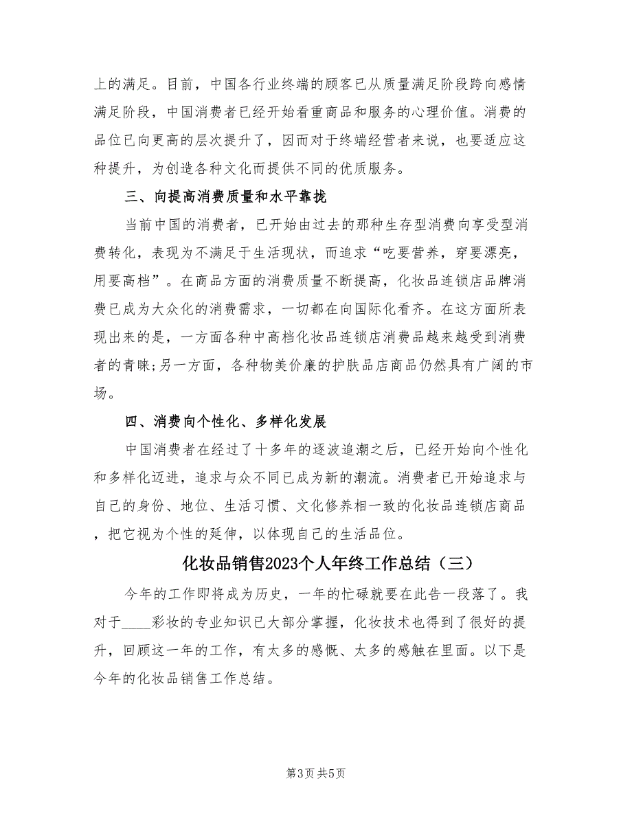 化妆品销售2023个人年终工作总结（3篇）.doc_第3页