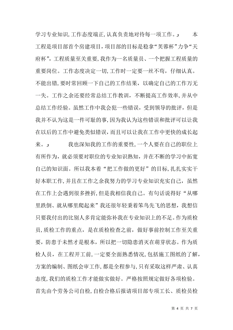 质量员业务总结_第4页